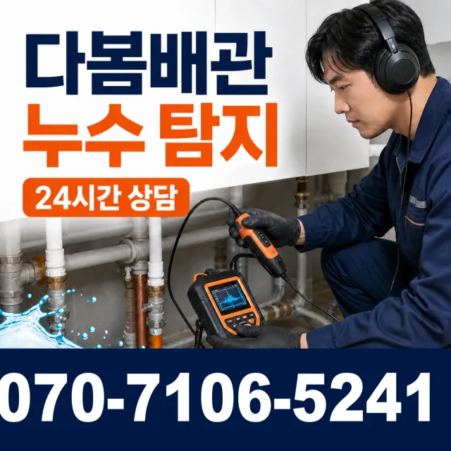 경남 고성군 삼산면 바닥누수 상담 이미지 5